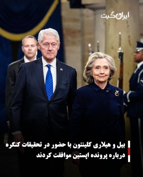 بیل و هیلاری کلینتون با حضور در تحقیقات کنگره درباره پرونده اپستین موافقت کردند