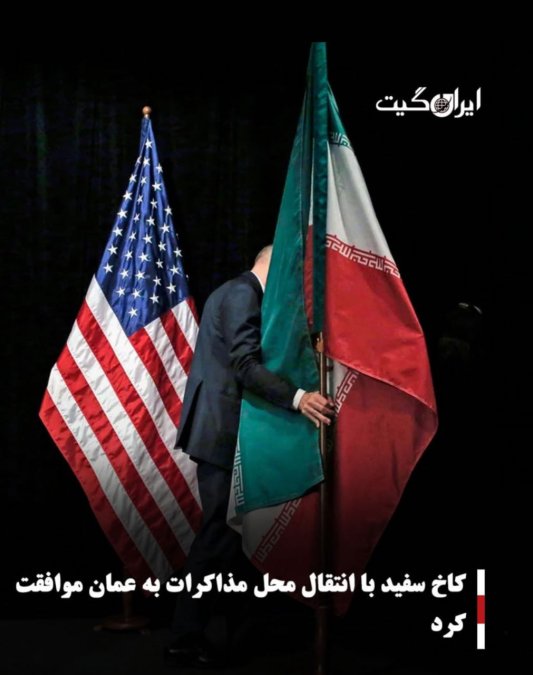 کاخ سفید با انتقال محل مذاکرات به عمان موافقت کرد