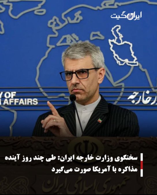 سخنگوی وزارت خارجه ایران:طی چند روز آینده مذاکره با آمریکا صورت میگیرد