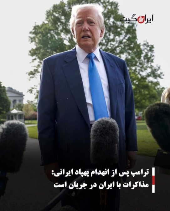 ترامپ پس از انهدام پهپاد ایرانی:مذاکرات با ایران در جریان است