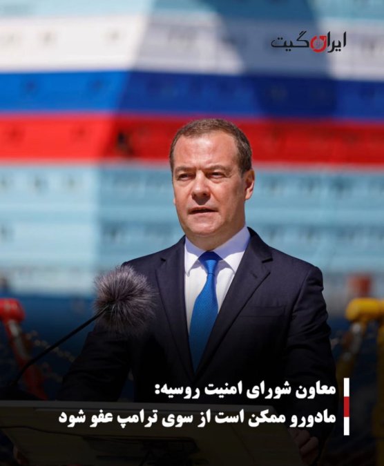 معاون شورای امنیت روسیه:مادورو ممکن است از سوی ترامپ عفو شود