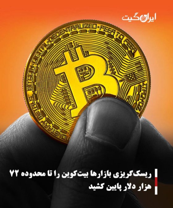 ریسکگریزی بازارها بیتکوین را تا محدوده ۷۲ هزار دلار پایین کشید