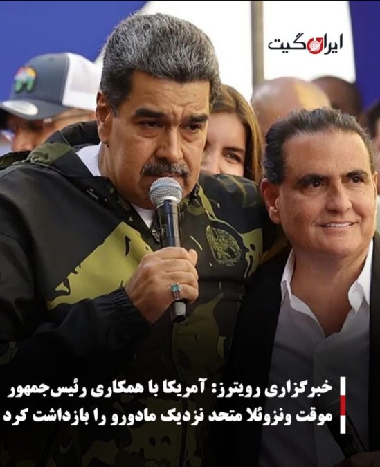 خبرگزاری رویترز:آمریکا با همکاری رئیسجمهور موقت ونزوئلا متحد نزدیک مادورو را بازداشت کرد