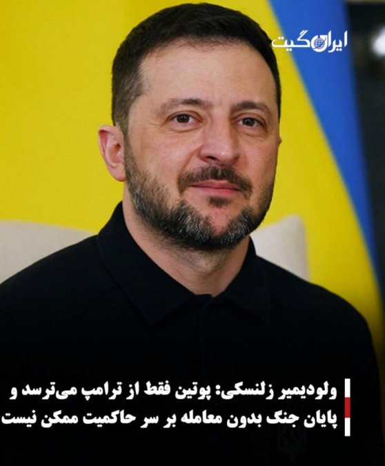 ولودیمیر زلنسکی:پوتین فقط از ترامپ میترسد و پایان جنگ بدون معامله بر سر حاکمیت ممکن نیست