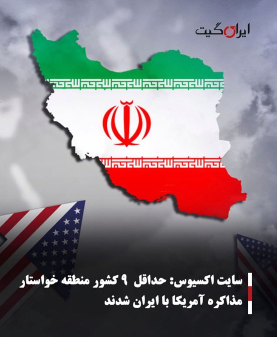 سایت اکسیوس:حداقل ۹ کشور منطقه خواستار مذاکره آمریکا با ایران شدند