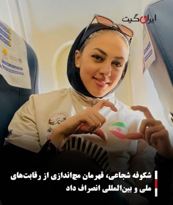 شکوفه شجاعی، قهرمان مچاندازی از رقابتهای ملی و بینالمللی انصراف داد