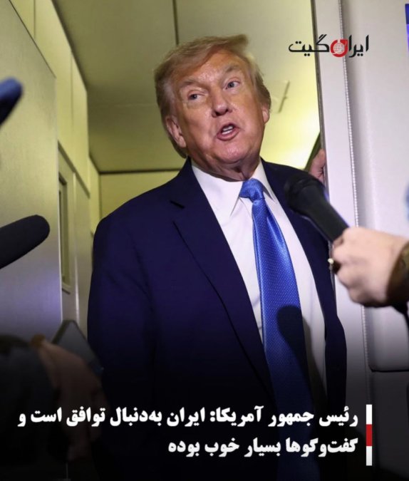 رئیس جمهور آمریکا:ایران بهدنبال توافق است و گفتوگوها بسیار خوب بوده