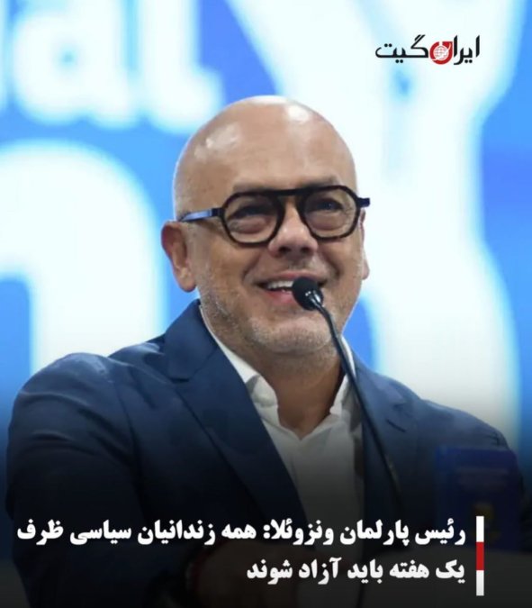 رئیس پارلمان ونزوئلا:همه زندانیان سیاسی ظرف یک هفته باید آزاد شوند