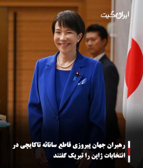 رهبران جهان پیروزی قاطع سانائه تاکایچی در انتخابات ژاپن را تبریک گفتند