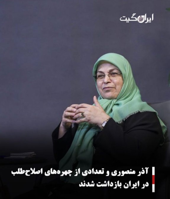 آذر منصوری و تعدادی از چهرههای اصلاحطلب در ایران بازداشت شدند
