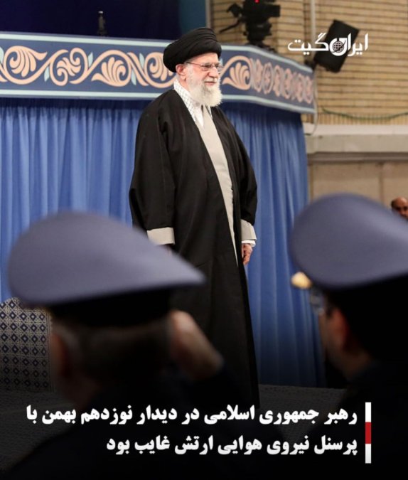 رهبر جمهوری اسلامی در دیدار نوزدهم بهمن با پرسنل نیروی هوایی ارتش غایب بود