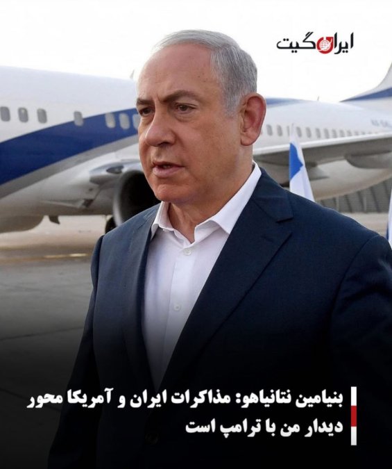 بنیامین نتانیاهو:مذاکرات ایران و آمریکا محور دیدار من با ترامپ است