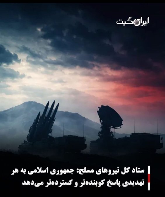 ستاد کل نیروهای مسلح:جمهوری اسلامی به هر تهدیدی پاسخ کوبندهتر و گستردهتر میدهد