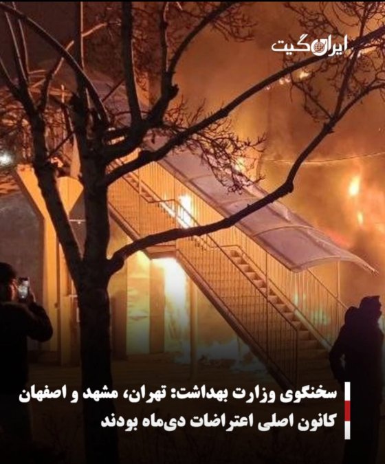 سخنگوی وزارت بهداشت:تهران، مشهد و اصفهان کانون اصلی اعتراضات دیماه بودند