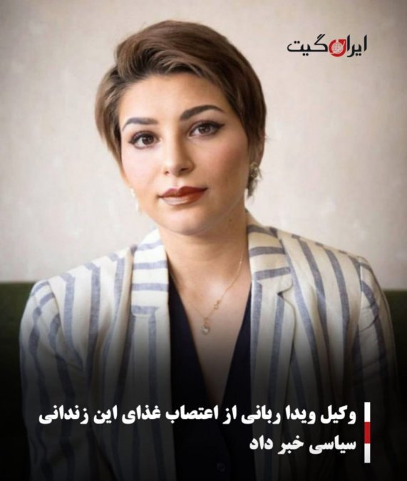 وکیل ویدا ربانی از اعتصاب غذای این زندانی سیاسی خبر داد