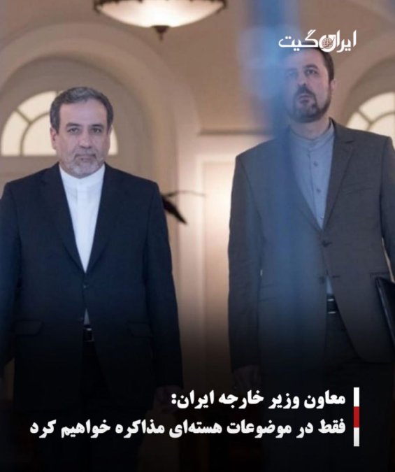 معاون وزیر خارجه ایران:فقط در موضوعات هستهای مذاکره خواهیم کرد