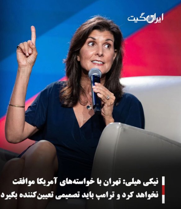 نیکی هیلی:تهران با خواستههای آمریکا موافقت نخواهد کرد و ترامپ باید تصمیمی تعیینکننده بگیرد