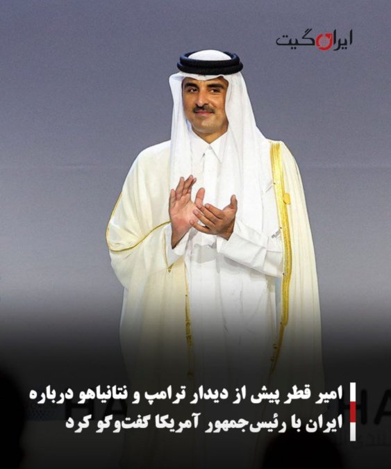 امیر قطر پیش از دیدار ترامپ و نتانیاهو درباره ایران با رئیسجمهور آمریکا گفتوگو کرد