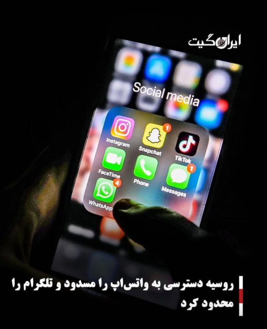 روسیه دسترسی به واتساپ را مسدود و تلگرام را محدود کرد