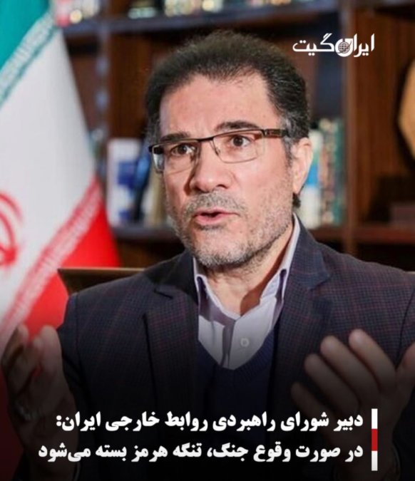 دبیر شورای راهبردی روابط خارجی ایران:در صورت وقوع جنگ، تنگه هرمز بسته میشود