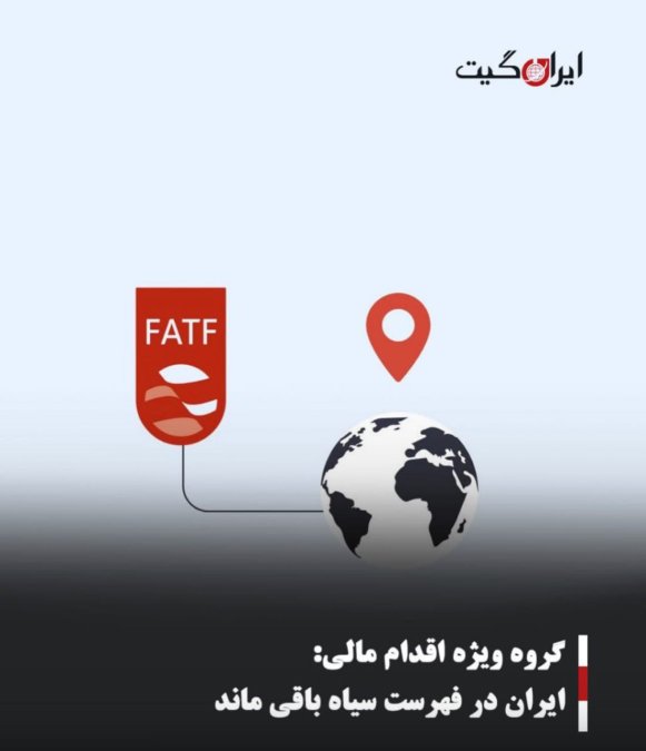 گروه ویژه اقدام مالی:ایران در فهرست سیاه باقی ماند