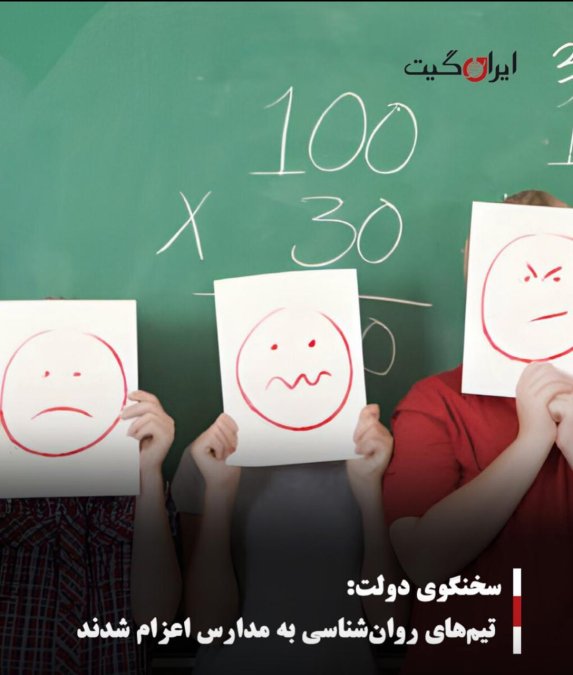 سخنگوی دولت:تیمهای روانشناسی به مدارس اعزام شدند