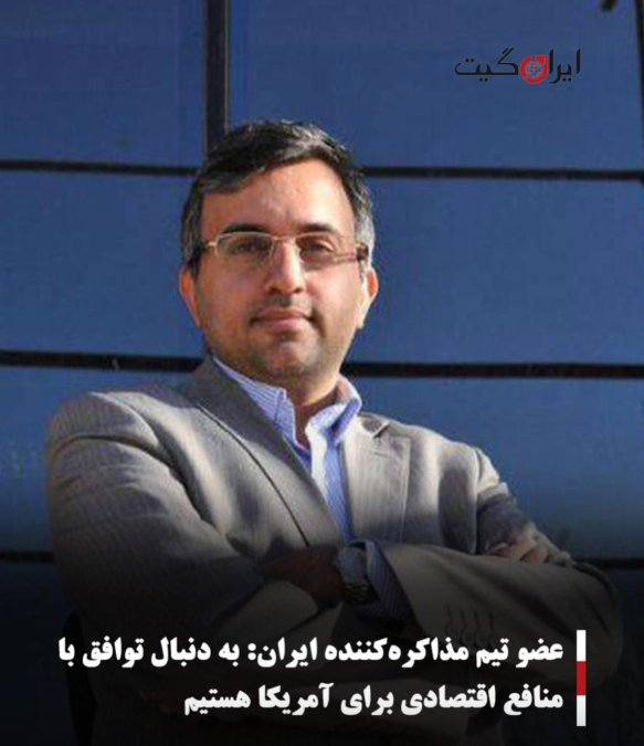 عضو تیم مذاکرهکننده ایران: به دنبال توافق با منافع اقتصادی برای آمریکا هستیم