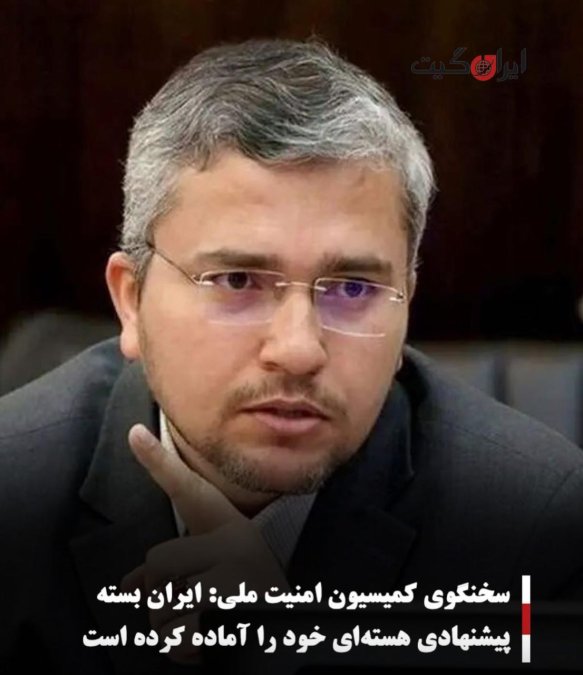 سخنگوی کمیسیون امنیت ملی: ایران بسته پیشنهادی هستهای خود را آماده کرده است