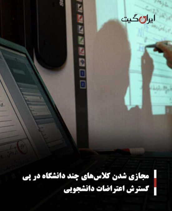 مجازی شدن کلاسهای چند دانشگاه در پی گسترش اعتراضات دانشجویی