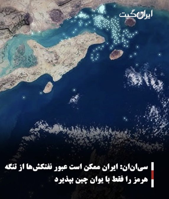 سیانان:ایران ممکن است عبور نفتکشها از تنگه هرمز را فقط با یوان چین بپذیرد