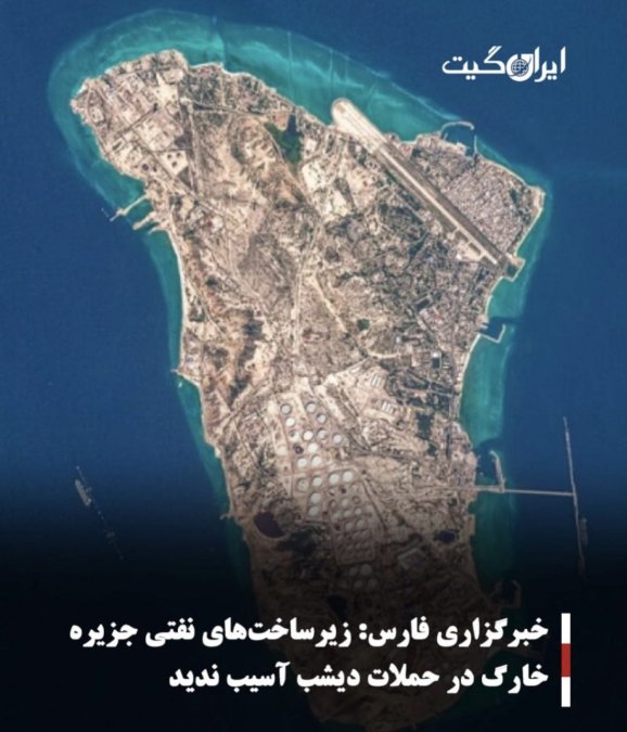 خبرگزاری فارس:زیرساختهای نفتی جزیره خارگ در حملات دیشب آسیب ندید