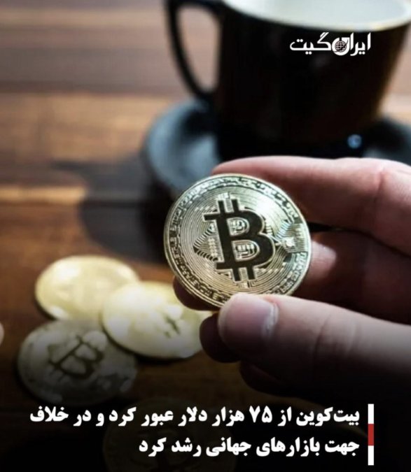 بیتکوین از ۷۵ هزار دلار عبور کرد و در خلاف جهت بازارهای جهانی رشد کرد