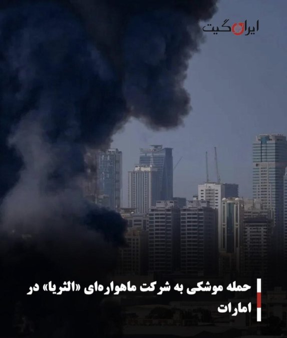 حمله موشکی به شرکت ماهوارهای «الثریا» در امارات