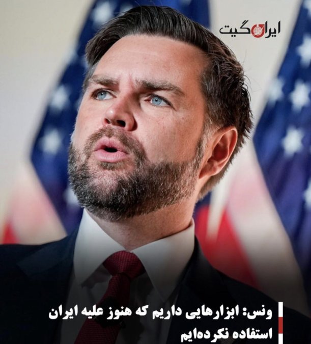 ونس: ابزارهایی داریم که هنوز علیه ایران استفاده نکردهایم