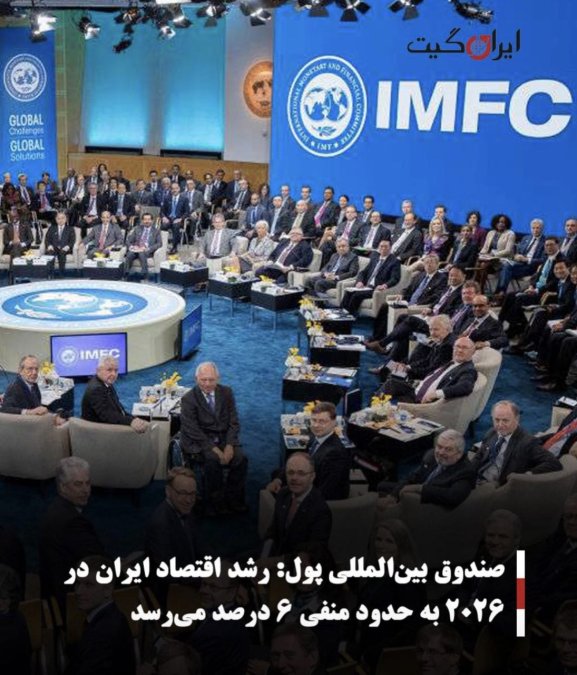 صندوق بینالمللی پول: رشد اقتصاد ایران در ۲۰۲۶ به حدود منفی ۶ درصد میرسد