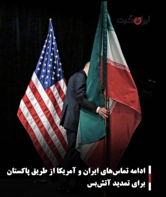 ادامه تماسهای ایران و آمریکا از طریق پاکستان برای تمدید آتشبس
