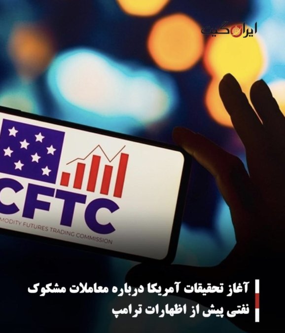 آغاز تحقیقات آمریکا درباره معاملات مشکوک نفتی پیش از اظهارات ترامپ
