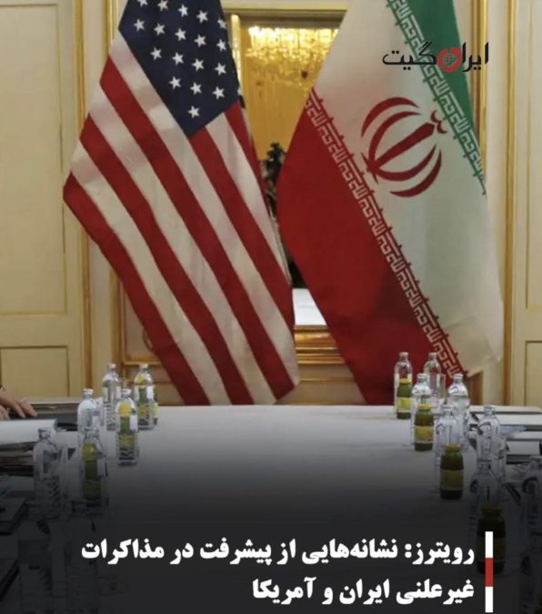 رویترز: نشانههایی از پیشرفت در مذاکرات غیرعلنی ایران و آمریکا