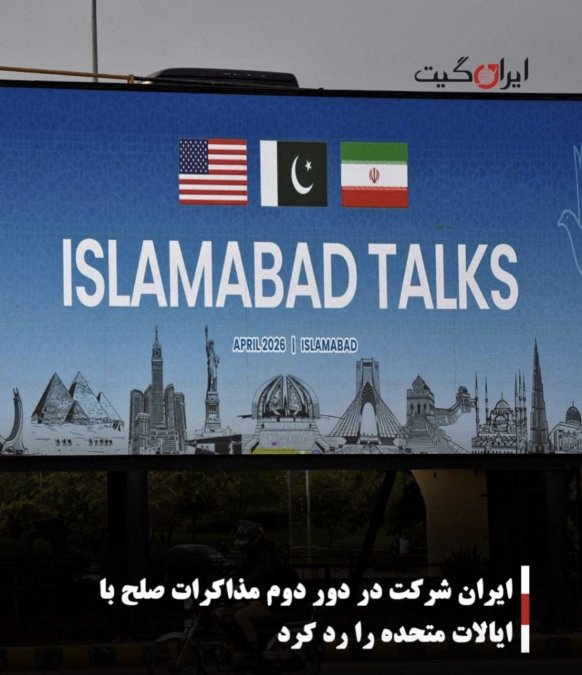 ایران شرکت در دور دوم مذاکرات صلح با ایالات متحده را رد کرد