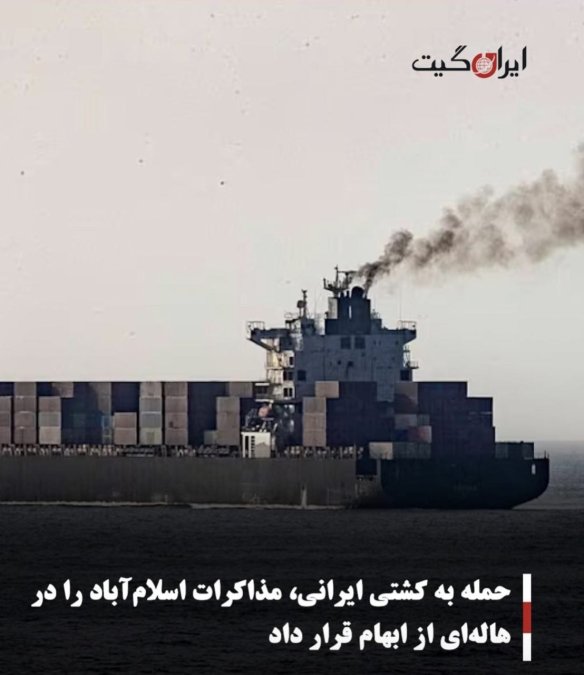 حمله به کشتی ایرانی، مذاکرات اسلامآباد را در هالهای از ابهام قرار داد