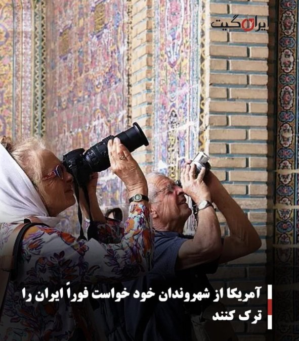 آمریکا از شهروندان خود خواست فوراً ایران را ترک کنند