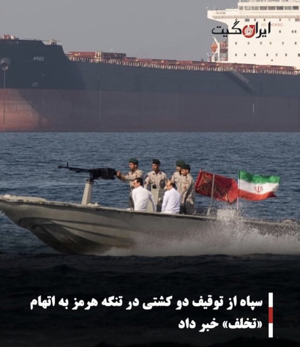 سپاه از توقیف دو کشتی در تنگه هرمز به اتهام «تخلف» خبر داد