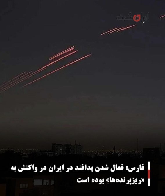 فارس: فعال شدن پدافند در ایران در واکنش به «ریزپرندهها» بوده است