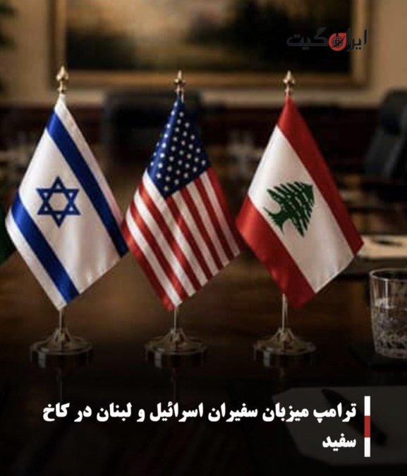 ترامپ میزبان سفیران اسرائیل و لبنان در کاخ سفید