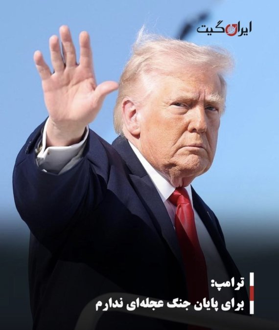 ترامپ: برای پایان جنگ عجلهای ندارم