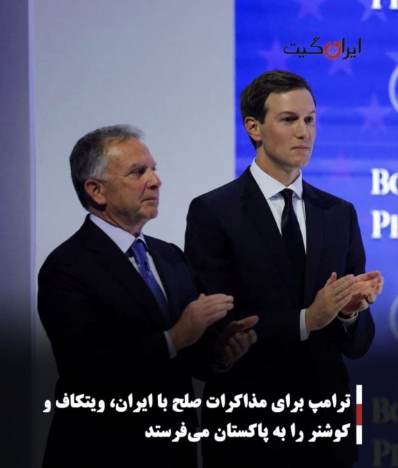 ترامپ برای مذاکرات صلح با ایران، ویتکاف و کوشنر را به پاکستان میفرستد
