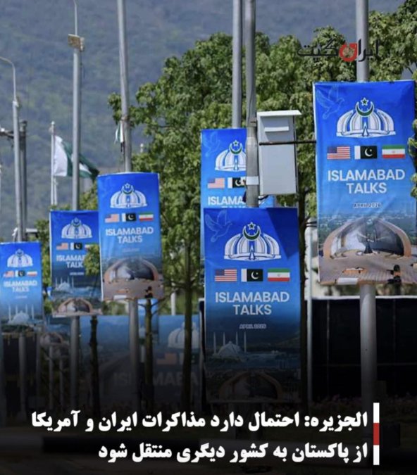 الجزیره: احتمال دارد مذاکرات ایران و آمریکا از پاکستان به کشور دیگری منتقل شود