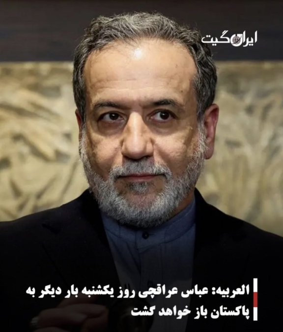 العربیه: عباس عراقچی روز یکشنبه بار دیگر به پاکستان باز خواهد گشت
