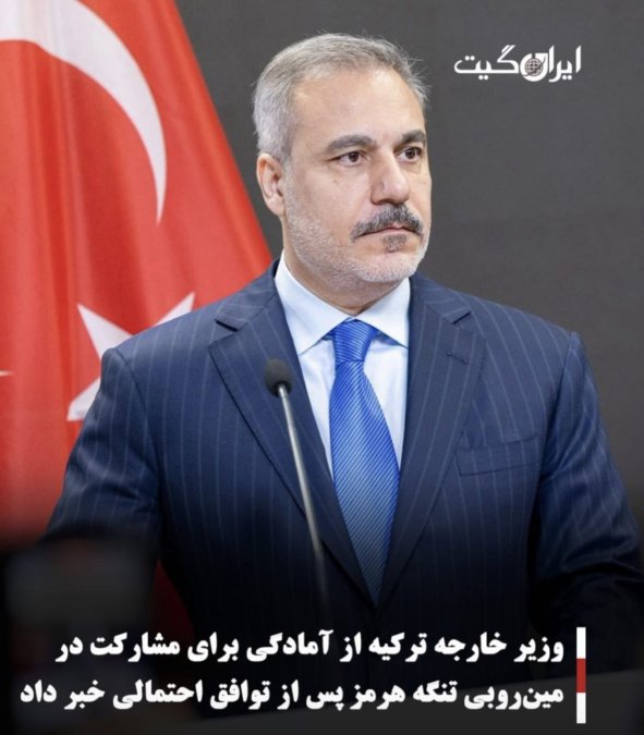 وزیر خارجه ترکیه از آمادگی برای مشارکت در مینروبی تنگه هرمز پس از توافق احتمالی خبر داد