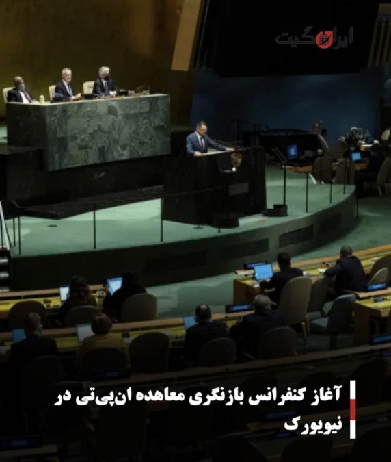 آغاز کنفرانس بازنگری معاهده انپیتی در نیویورک